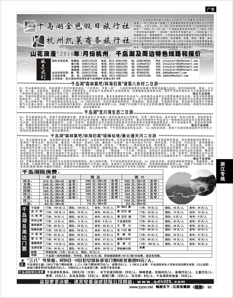 83 浙江专线杭嘉湖 千岛湖金色假日旅行社