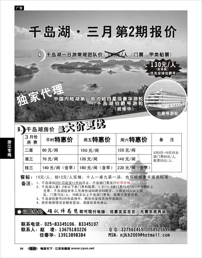 84 浙江专线杭嘉湖 千岛湖“价有喜事”南京联络处