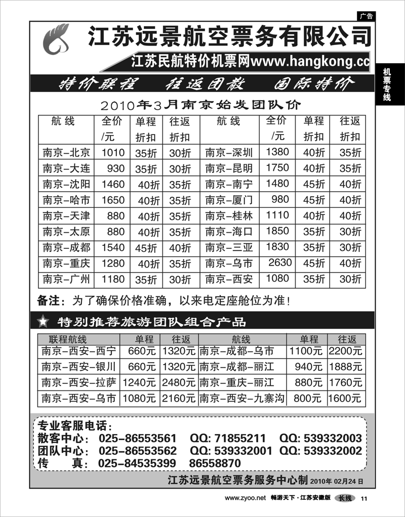 11 机票专线 江苏远景特价机票