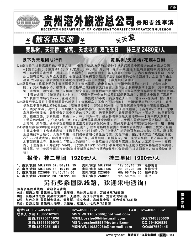 181 贵州专线 贵州海外总公司-贵阳专线李滨