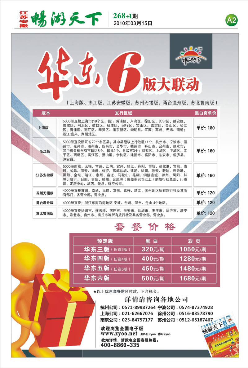 268期报刊 A2 畅游天下六版联动