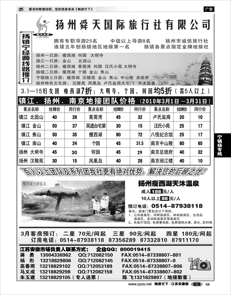 59 宁镇扬专线 扬州舜天旅行社