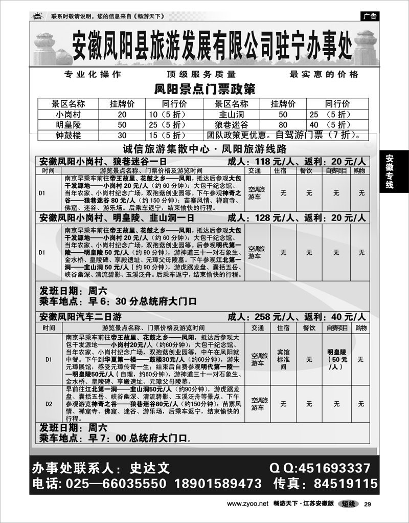 29 安徽专线 凤阳旅游直通车