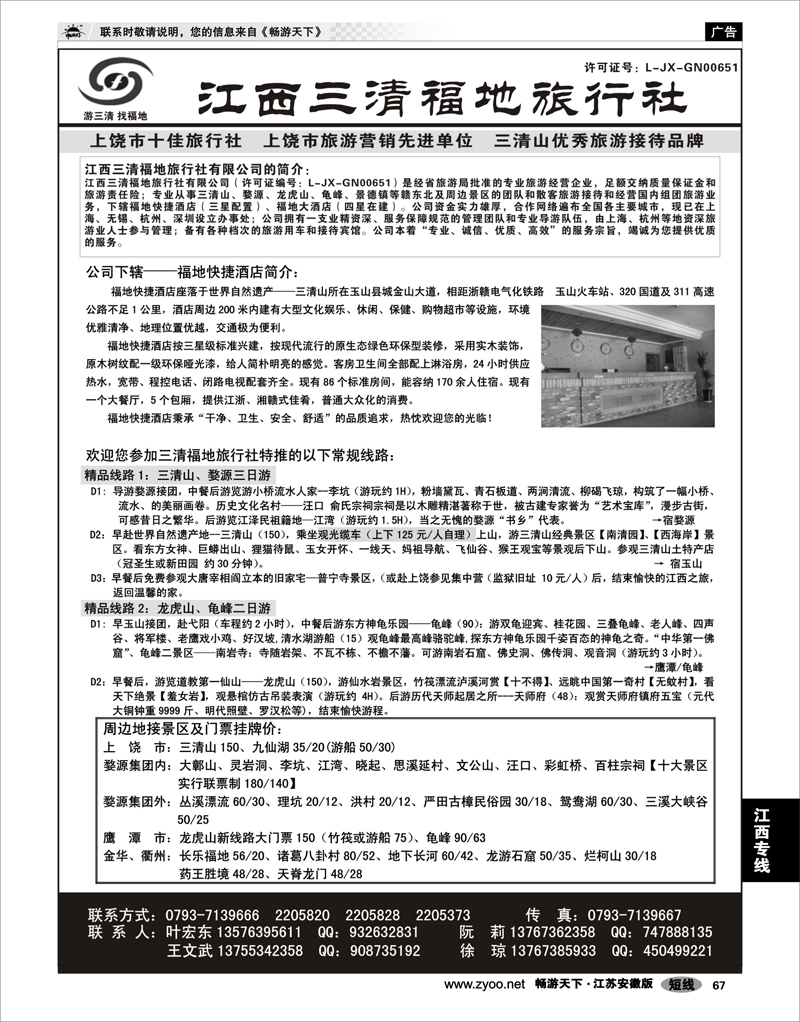 67 江西专线 江西三清福地旅行社有限公司