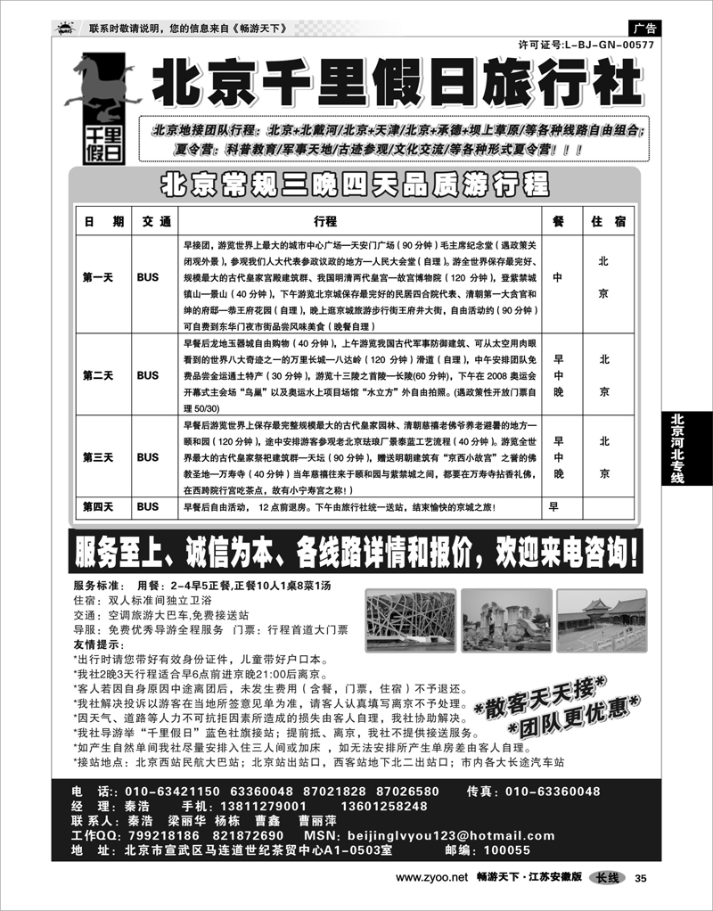 35 北京河北专线 北京千里假日旅行社