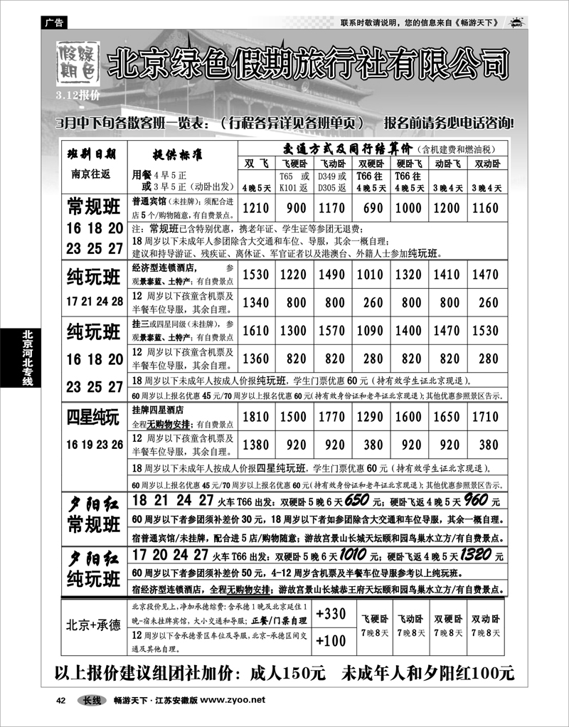 42 北京河北专线 北京绿色假期旅行社有限公司 01