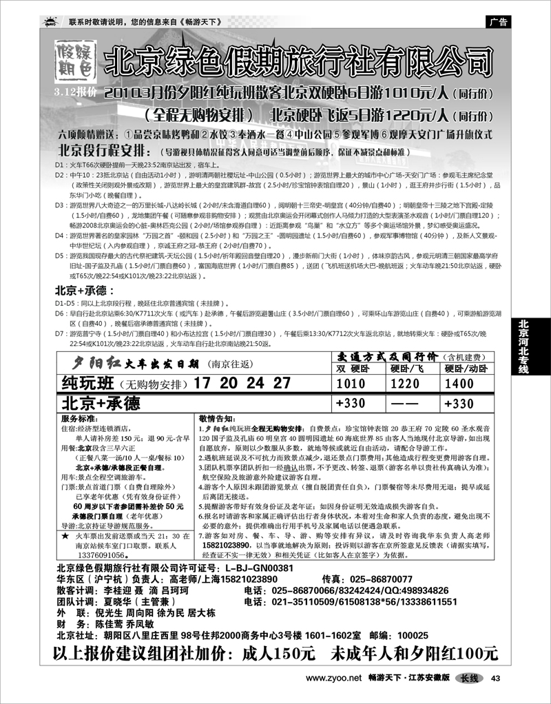 43 北京河北专线 北京绿色假期旅行社有限公司 02