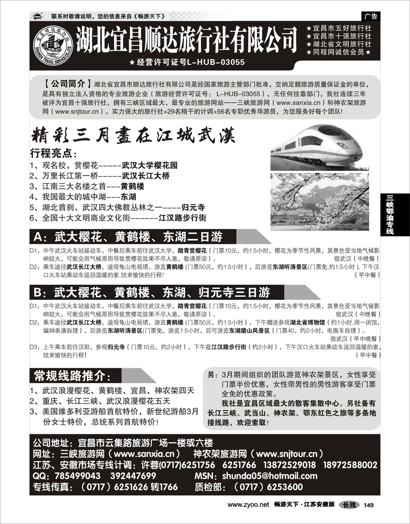 149 三峡鄂渝专线 宜昌顺达旅行社--神农架、武当山、三峡地接专家