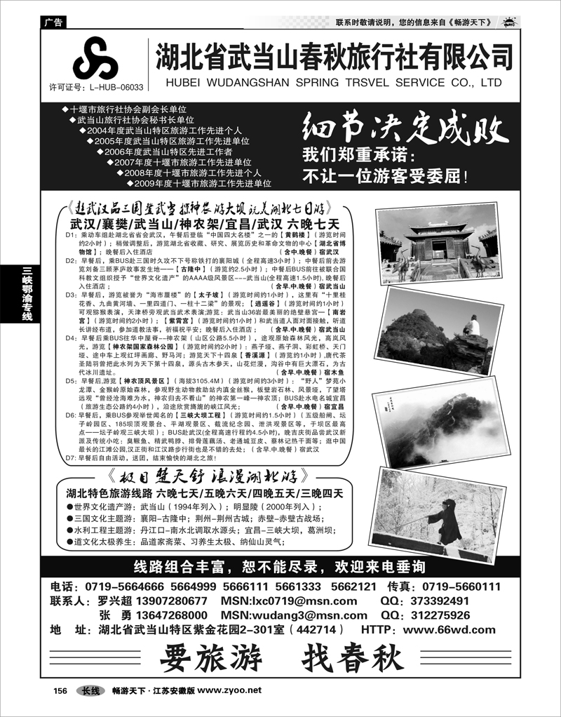 156 三峡鄂渝专线 湖北武当山春秋旅行社
