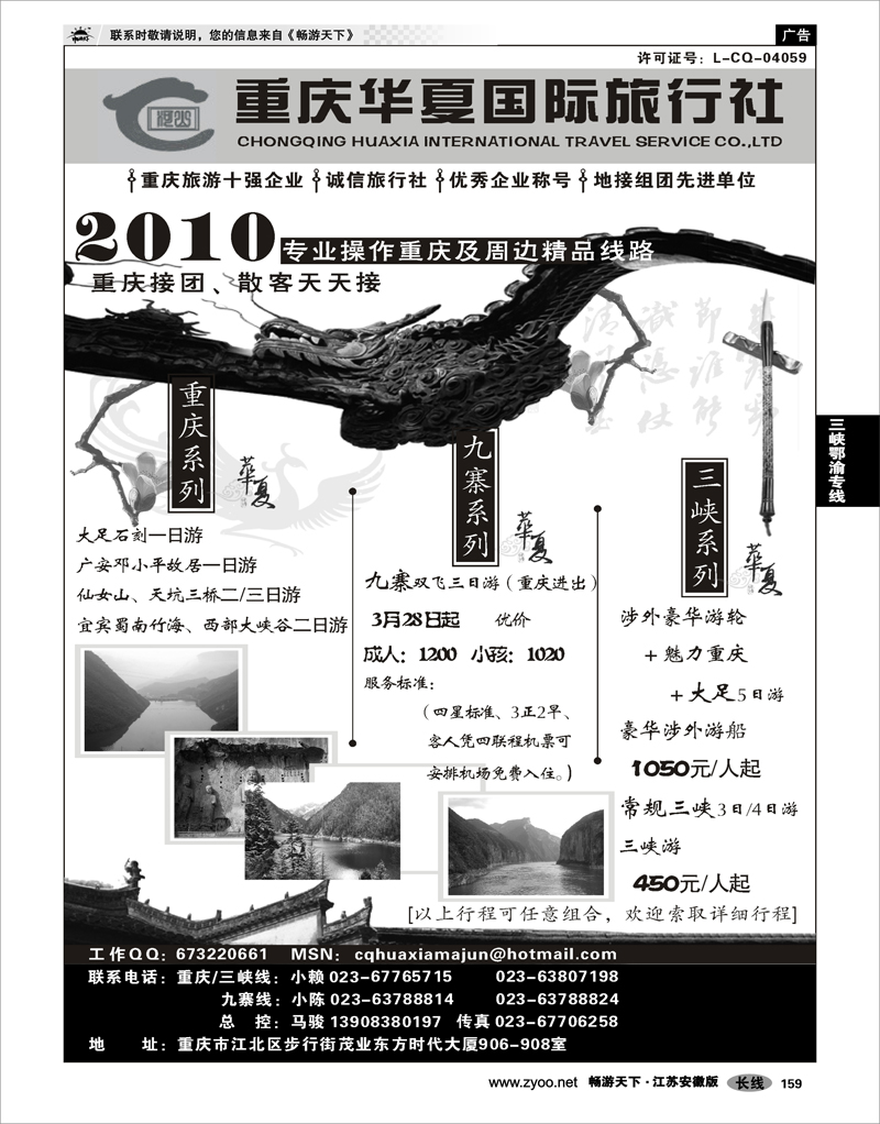 159 三峡鄂渝专线 重庆华夏国际旅行社--重庆 .三峡. 九寨