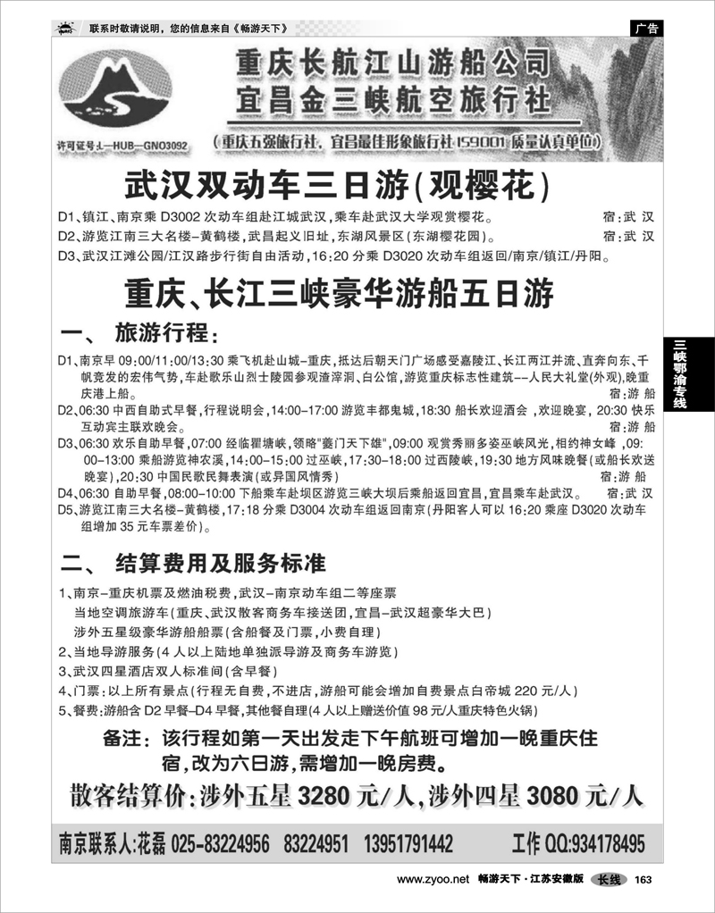 163 三峡鄂渝专线 宜昌金三峡旅行社02