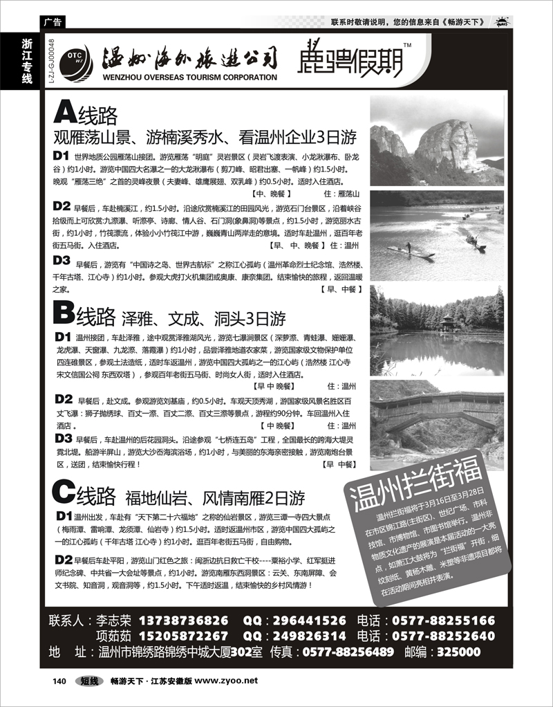 140 浙江专线温台丽 温州海外旅游有限公司
