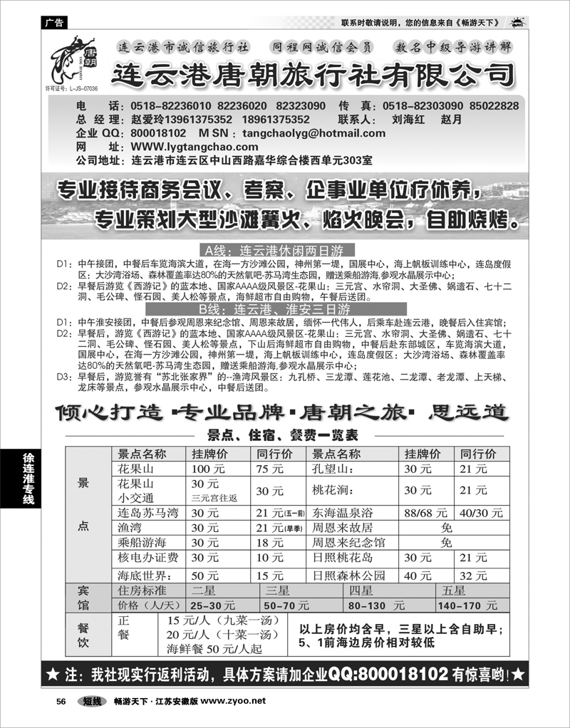 56 江苏专线徐连淮 连云港唐朝旅行社