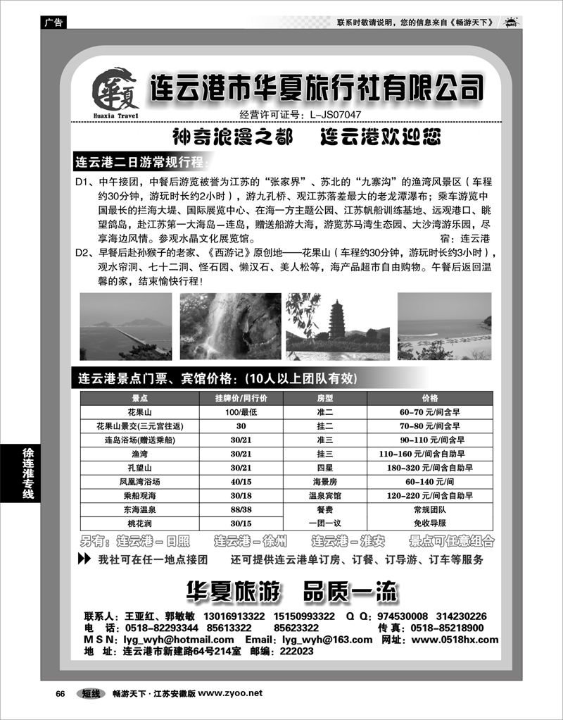 66 江苏专线徐连淮 连云港华夏旅行社