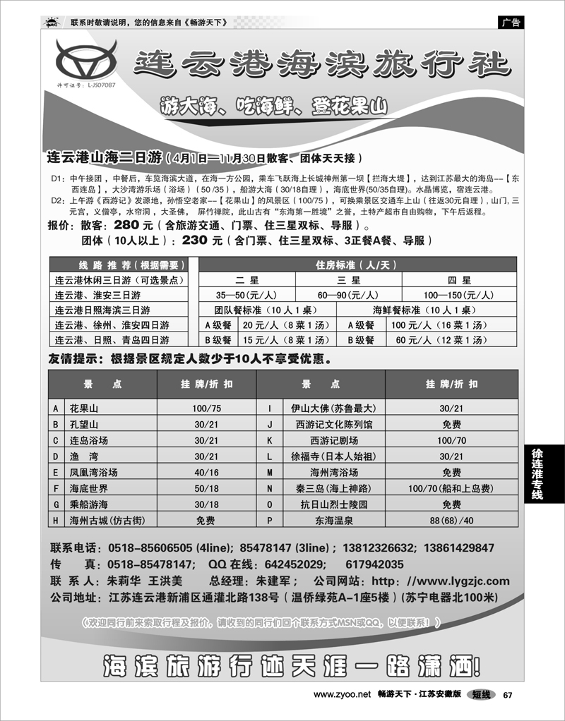 67 江苏专线徐连淮 连云港海滨旅行社