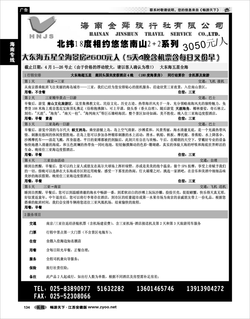 134 海南专线 海南金舜旅行社01
