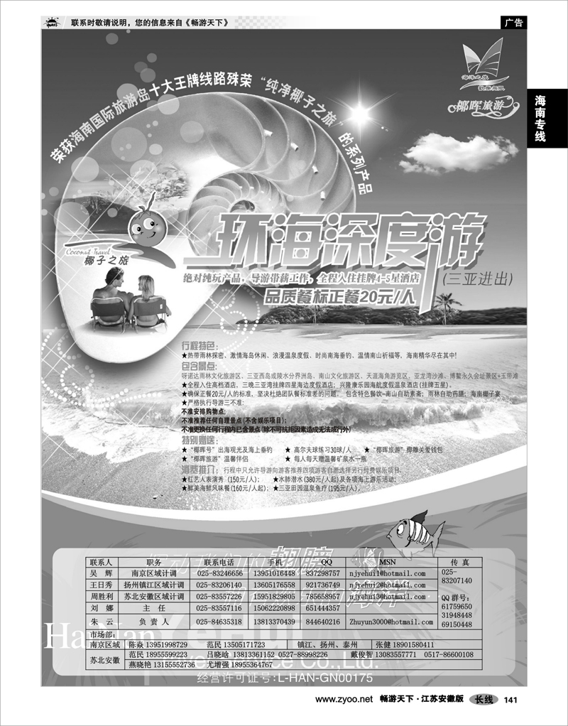 141 海南专线 海南椰晖旅行社