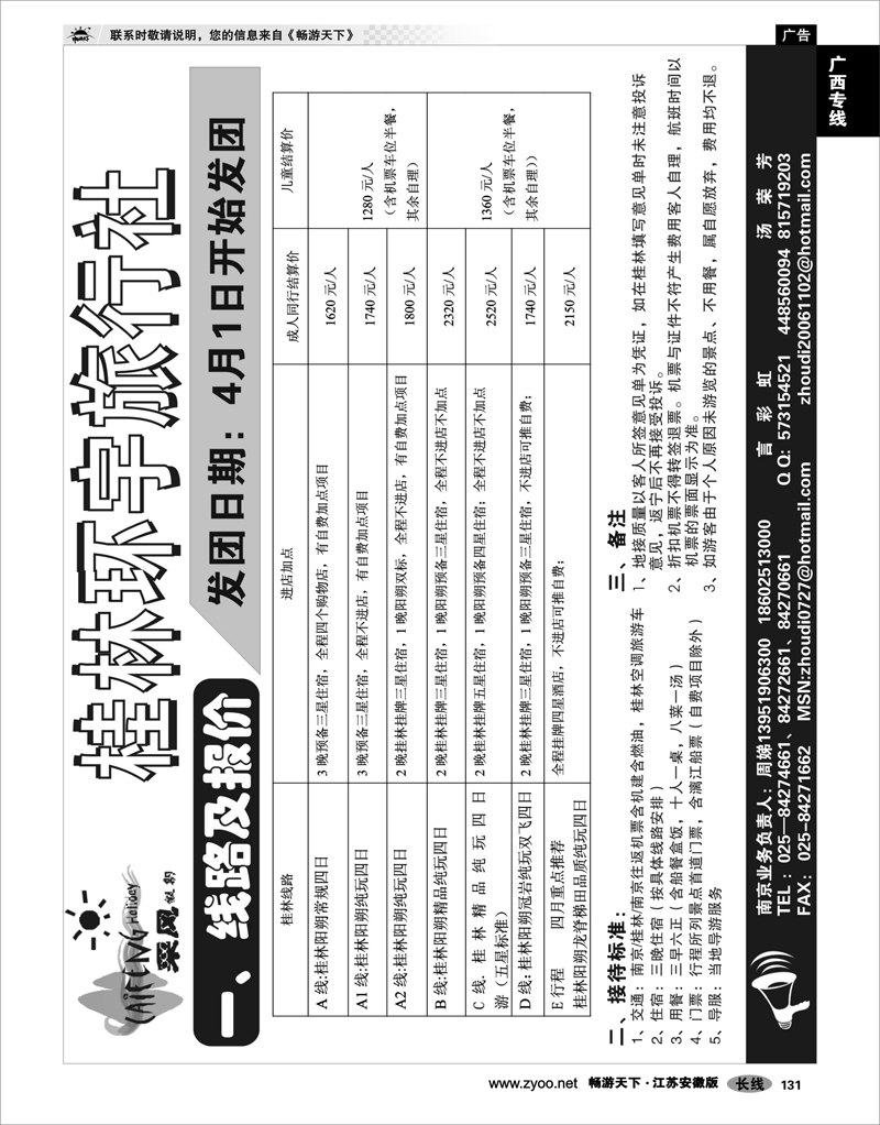 131 广西专线 桂林市环宇旅行社有限公司---周娣