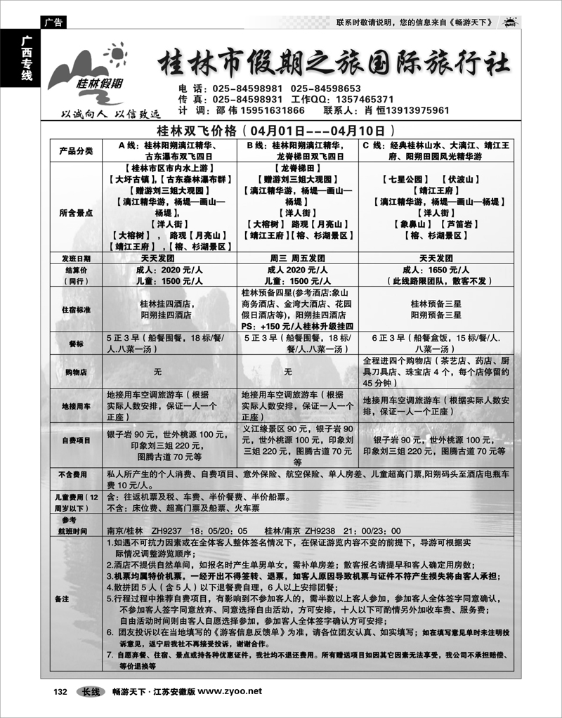 132 广西专线 桂林市假期之旅国际旅行社