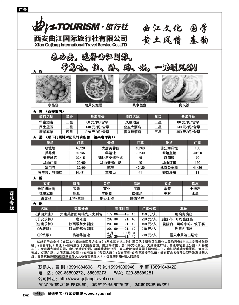242 西北专线 西安曲江国际旅行社