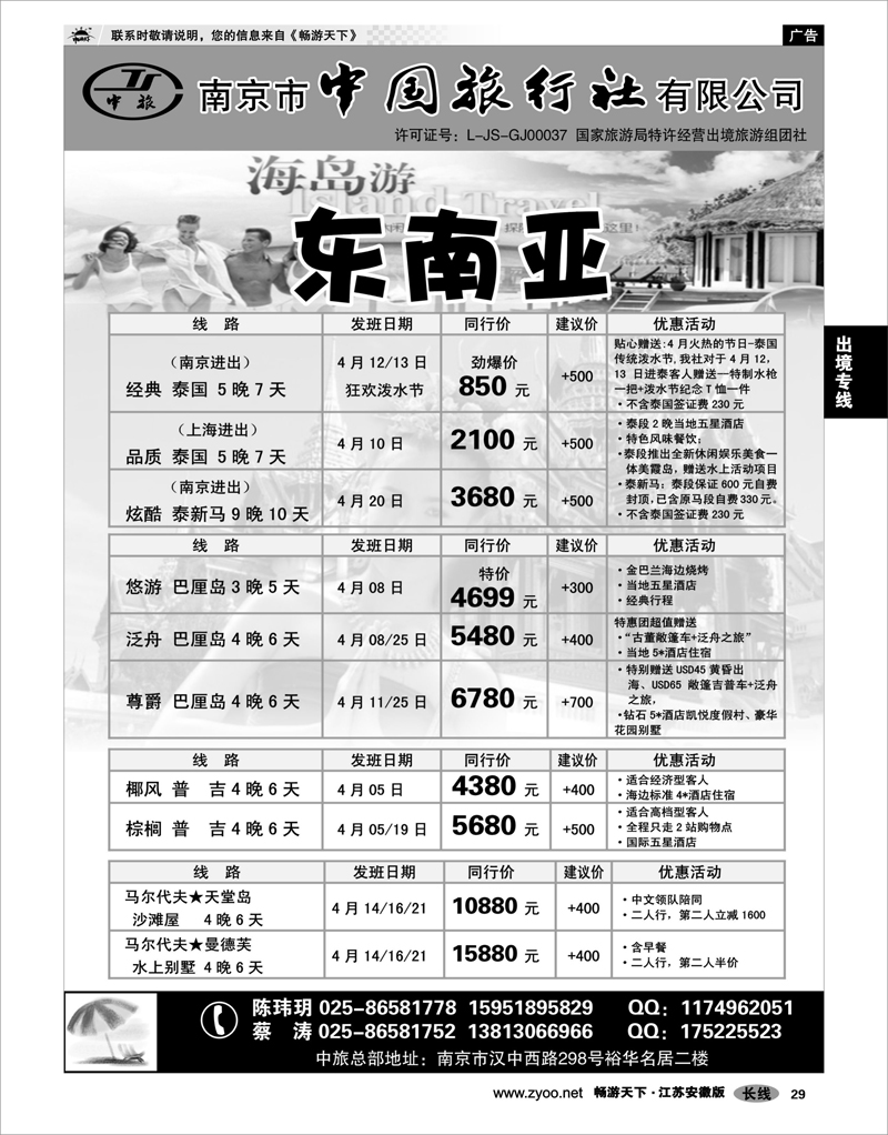 29 出境专线 南京市中国旅行社★东南亚线