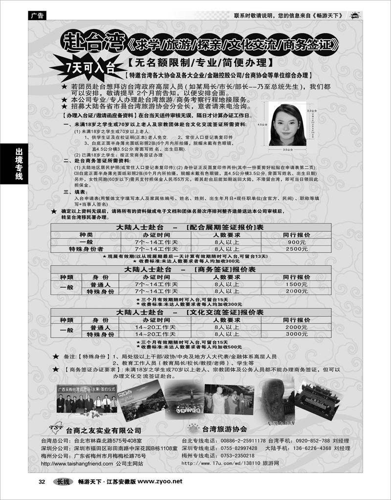 32 出境专线 专业赴台就学旅游文化交流商务签证服务处