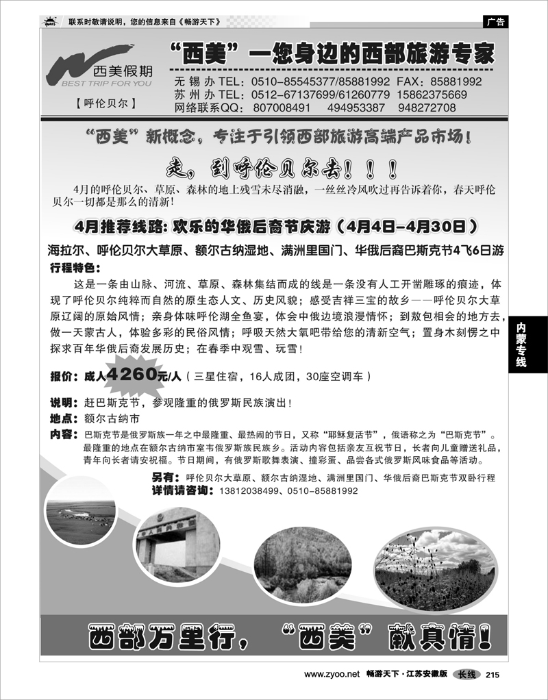 215 内蒙专线 西美假期-内蒙呼伦贝尔海拉尔专线