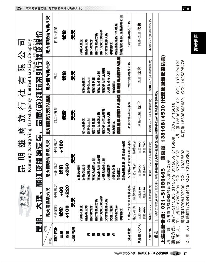 17 机票专线 昆明雄鹰地接社-打造云南旅游第一名牌