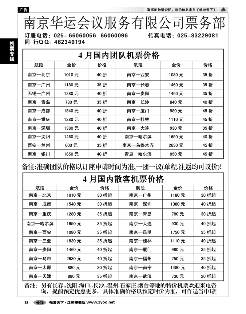 18 机票专线 南京华运会议服务有限公司航空票务部