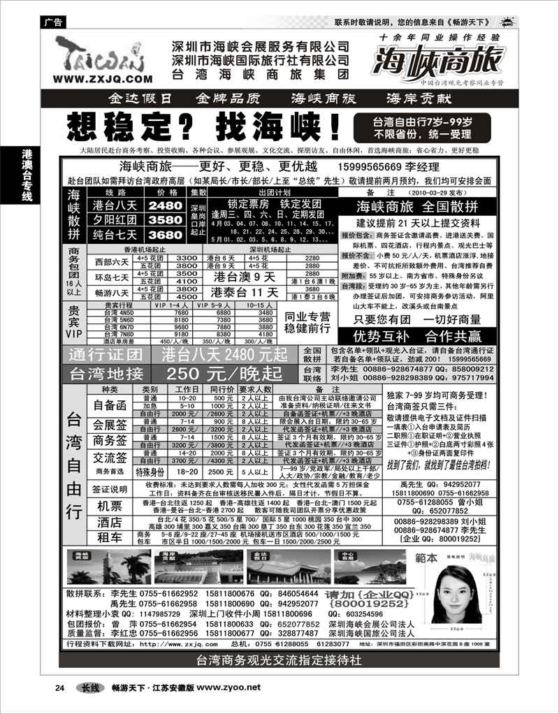 24 港澳台专线 海峡商旅-台湾团散汇集中心