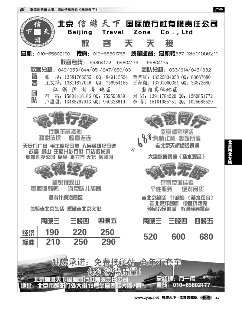 47 北京河北专线 散客天天接·北京信游天下国际旅行社
