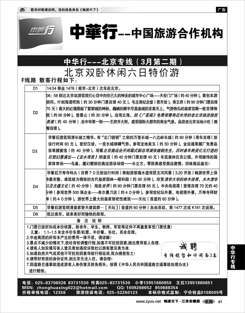 67 中华行专线 北京双卧休闲六日特价游