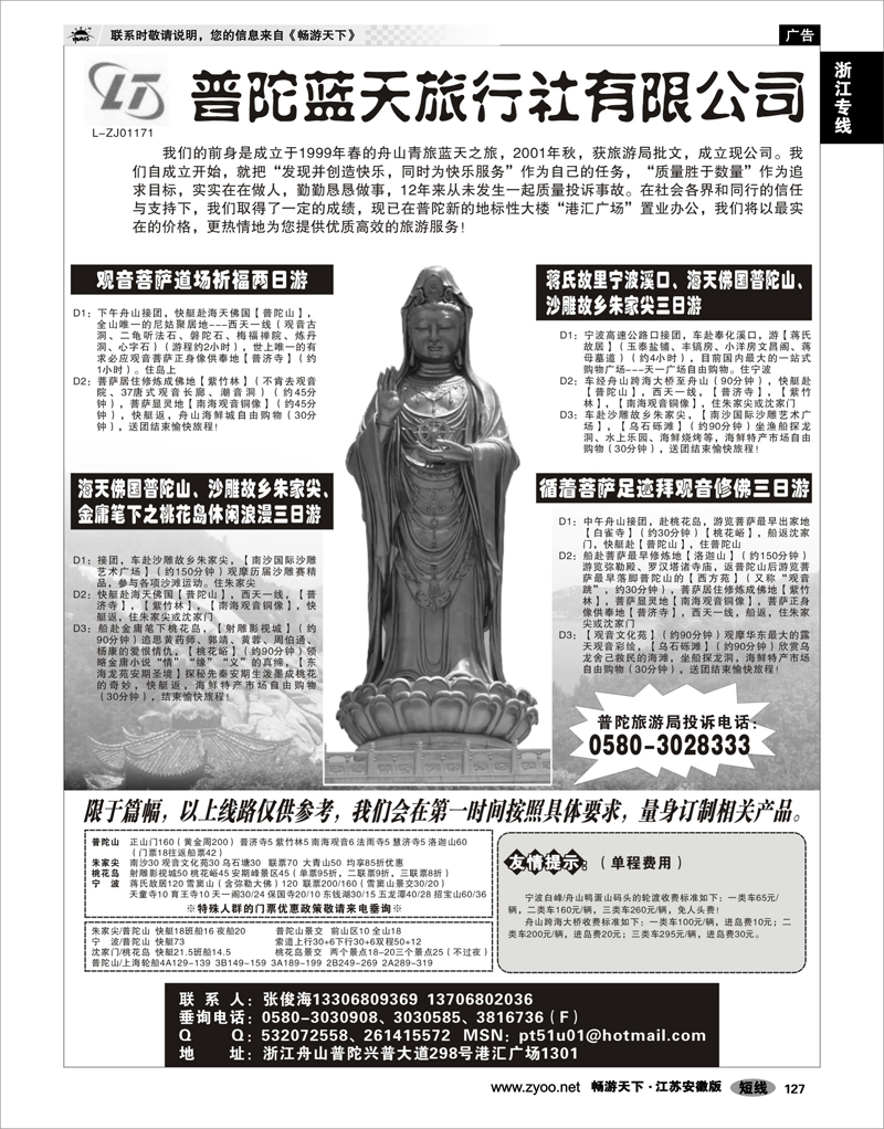 127 浙江专线宁波舟山 普陀蓝天旅行社