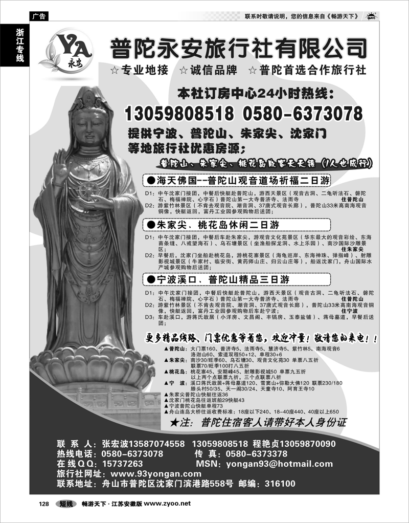 128 浙江专线宁波舟山 普陀永安旅行社