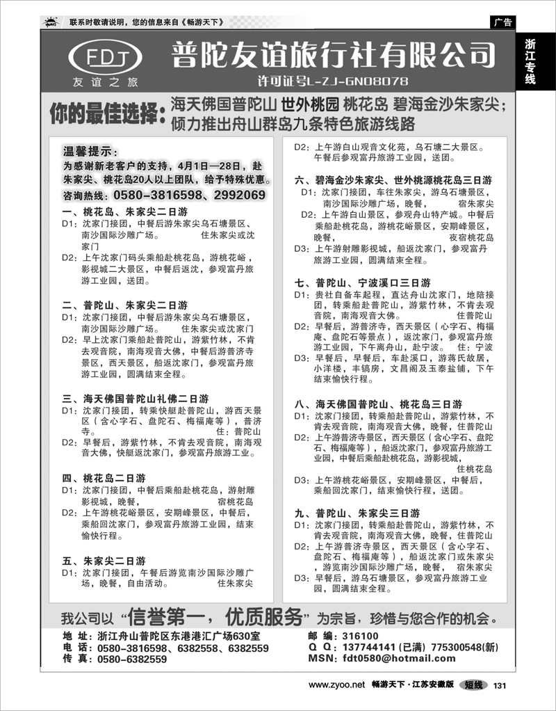 131 浙江专线宁波舟山 普陀山、桃花岛、朱家尖专业地接