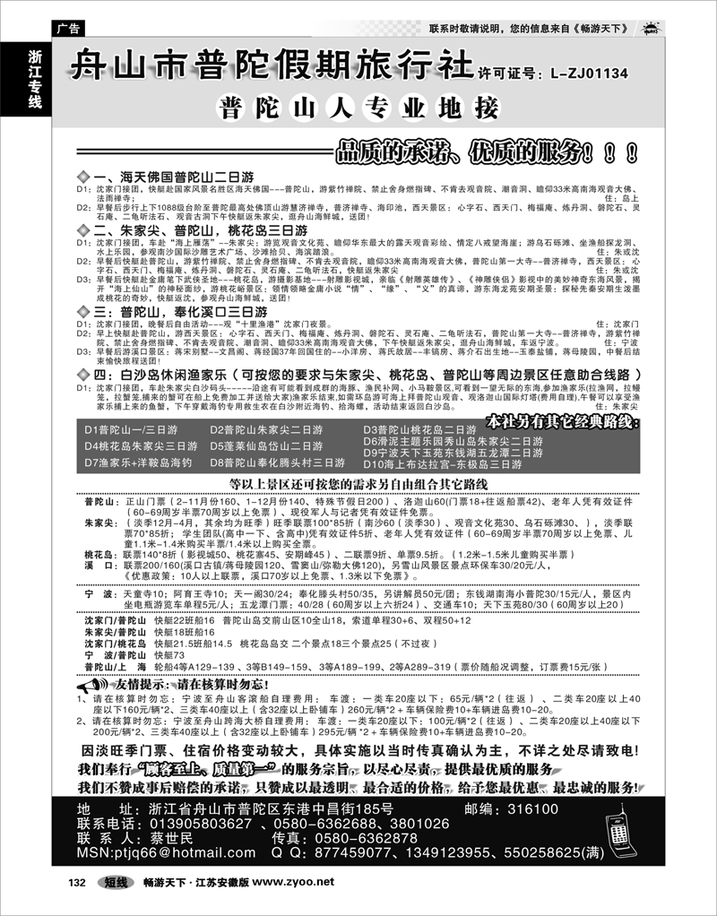 132 浙江专线宁波舟山 舟山市普陀假期旅行社