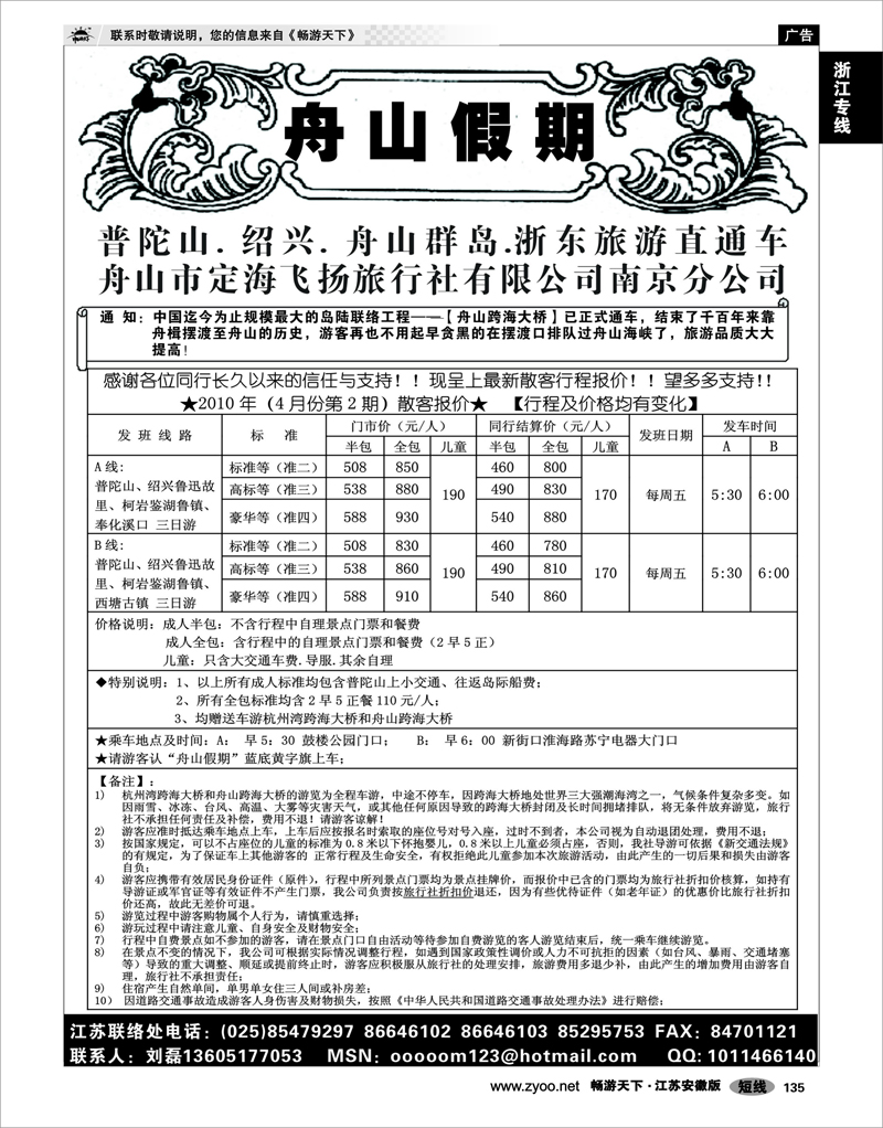 135 浙江专线宁波舟山 “舟山假期”普陀山.舟山群岛.绍兴浙东旅游.江苏联络处★散客篇