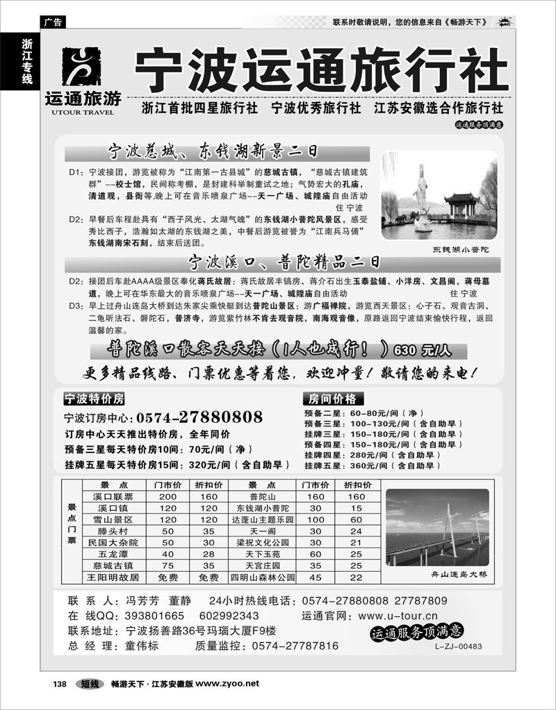 138 浙江专线宁波舟山 宁波最佳地接社-运通旅行社