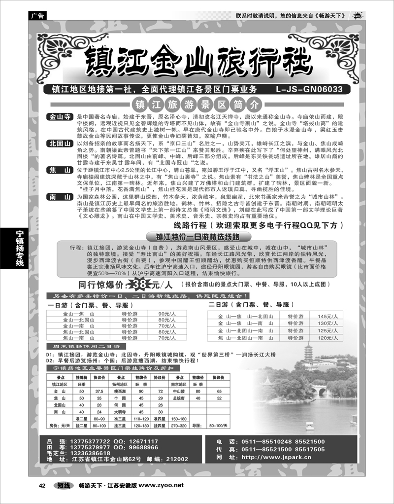 42 江苏专线宁镇扬 镇江金山旅行社 黎佳 南京  70 70