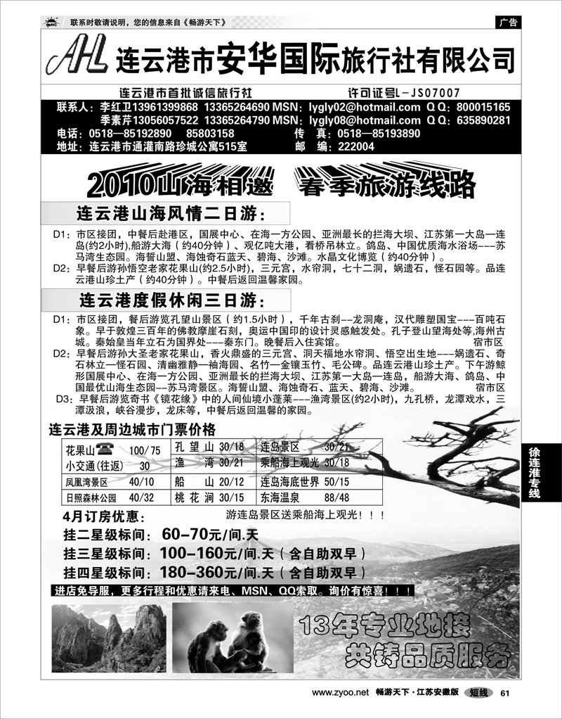 61 江苏专线徐连淮 ●连云港市安华国际旅行社--●连云港旅行专家● 黎佳 南京  70 70