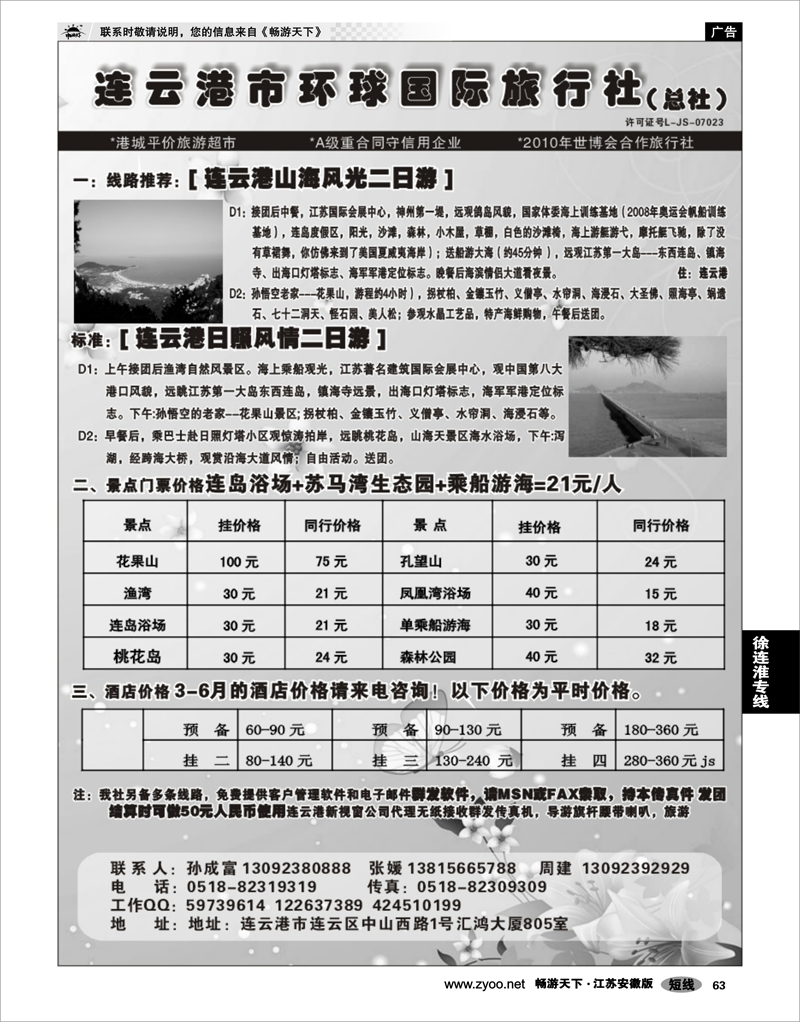 63 江苏专线徐连淮 连云港市环球国际旅行社 赵静 上海