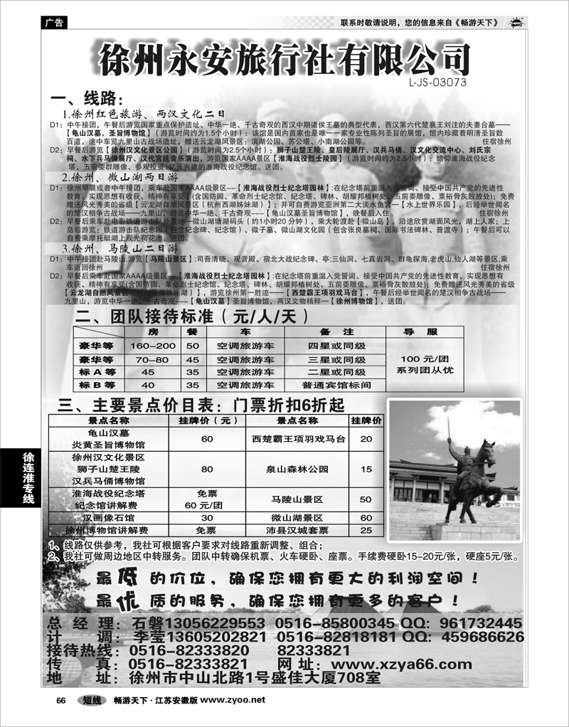 66 江苏专线徐连淮 徐州永安旅行社 韩倩倩 徐州