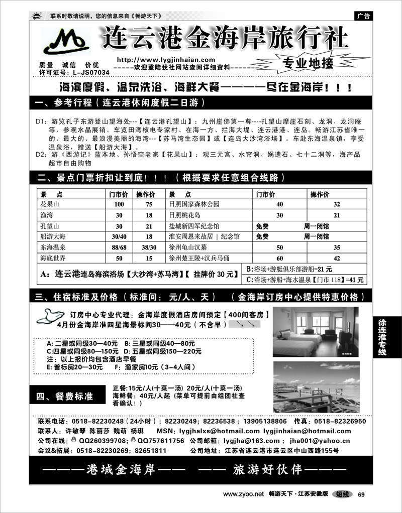 69 江苏专线徐连淮 ●●●连云港金海岸旅行社--★★★“连云港专业地接” 徐洁 南京  60 60