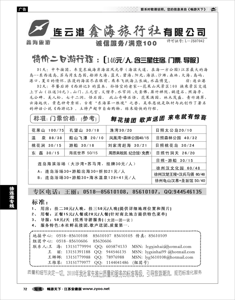 72 江苏专线徐连淮 连云港鑫海旅行社---拓展，会议，培训 华文  南京  60