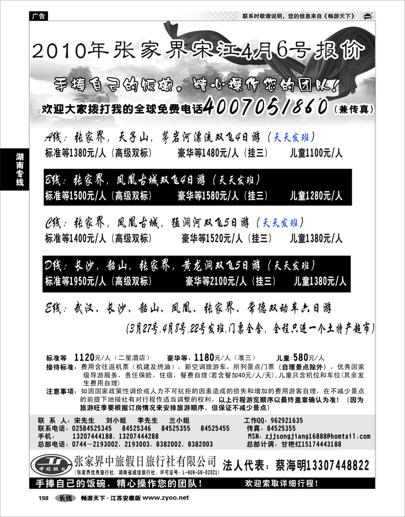198 湖南专线 张家界中旅假日宋江