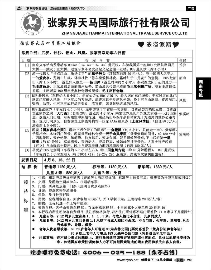203 湖南专线 张家界天马国旅陆蓉02