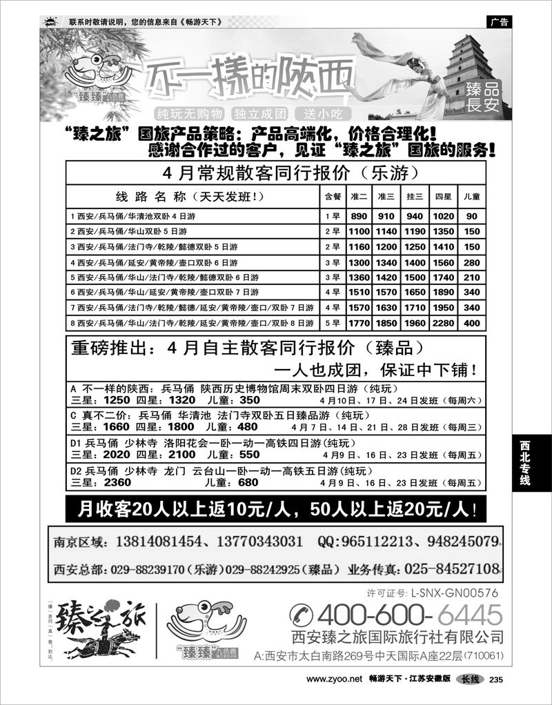 235 西北专线 西安臻之旅国际旅行社-南京联络处