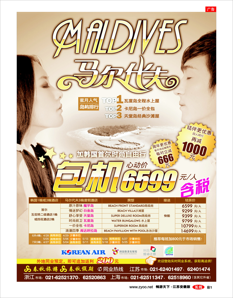 彩1 春秋假期——马尔代夫包机·全国独家代理