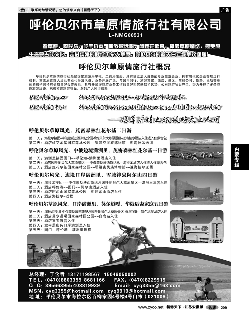 209 内蒙专线 呼伦贝尔草原情旅行社有限公司