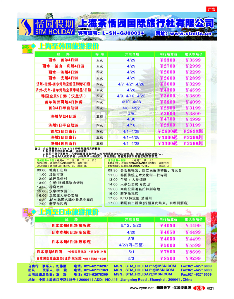 彩21 恬园假期-韩国、日本特惠游